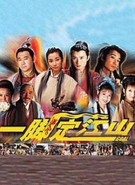 一腳定江山第09集