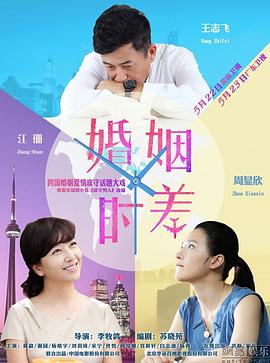 婚姻時(shí)差第21集