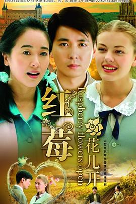紅莓花兒開(kāi)第21集