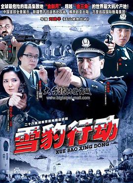 雪豹行動(dòng)第02集
