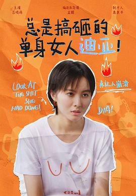總是搞砸的單身女人迪亞！(全集)
