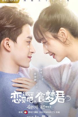 戀愛吧，食夢君！第二季(全集)