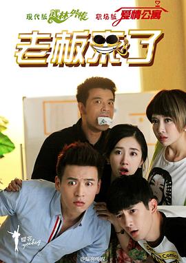 老板來了第21集
