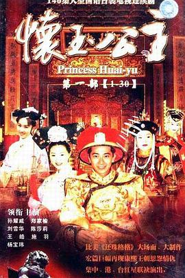 懷玉公主第04集