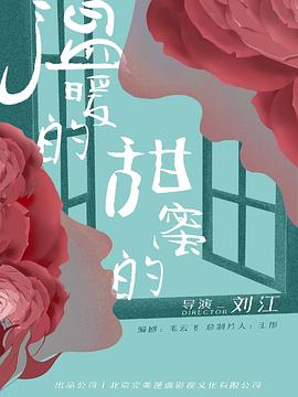 溫暖的，甜蜜的(全集)