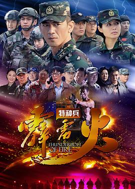 特種兵之霹靂火第15集
