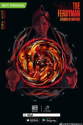 靈魂擺渡·南洋傳說第12集
