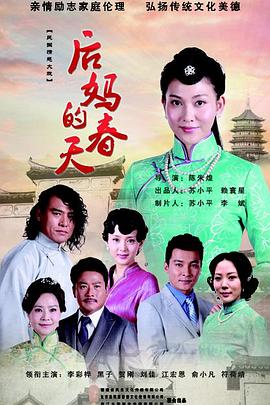 后媽的春天第16集