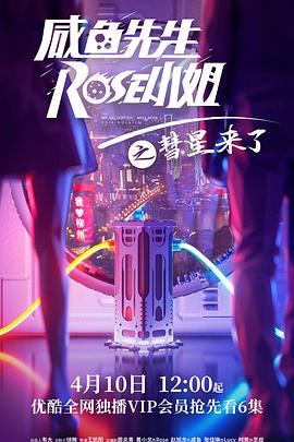 咸魚先生，Rose小姐之彗星來(lái)了(全集)