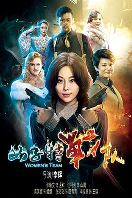 女子特戰(zhàn)隊(全集)