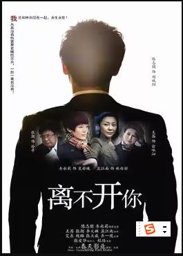 離不開你第24集