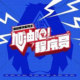 加油吧！程序員(全集)