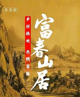 富春山居第12集