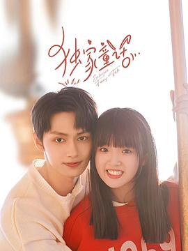獨(dú)家童話(huà)(全集)