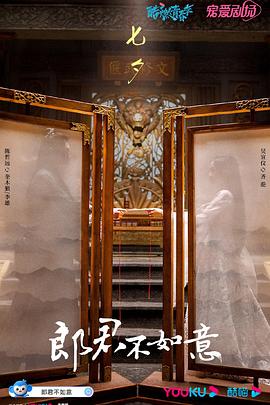 郎君不如意第13集