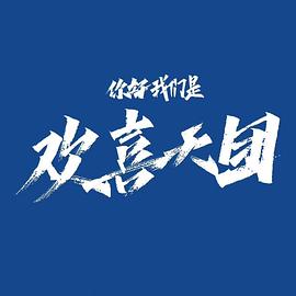 你好，我們是歡喜天團(tuán)(全集)