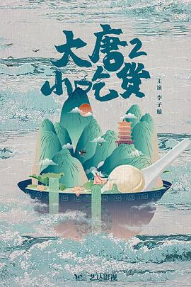 大唐小吃貨2第41集
