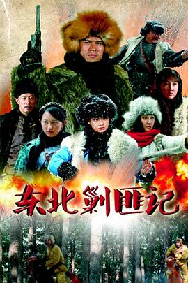 東北剿匪記第33集