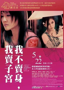 性工作者2：我不賣身，我賣子宮