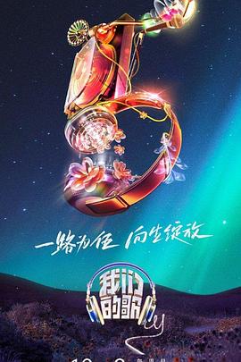 我們的歌第五季20231122第7期會員版