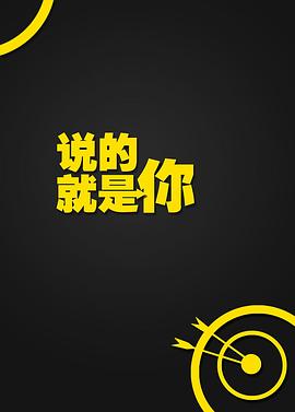 說(shuō)的就是你(全集)