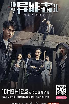誰？異能者第二季(全集)