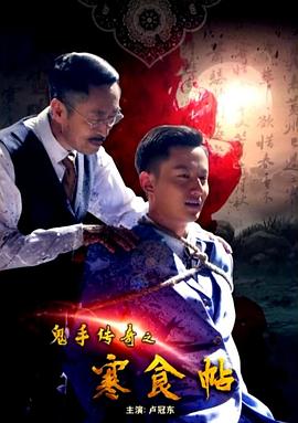 鬼手傳奇之寒食帖