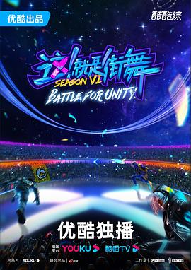 這！就是街舞第六季