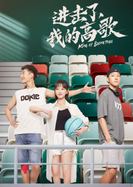 進(jìn)擊了，我的高歌(全集)
