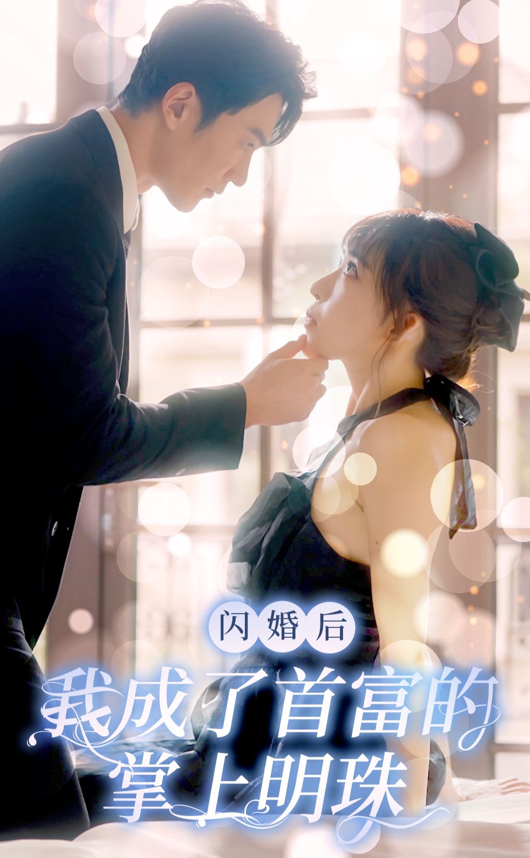 閃婚后，我成了首富的掌上明珠(全集)