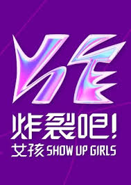 炸裂吧！女孩
