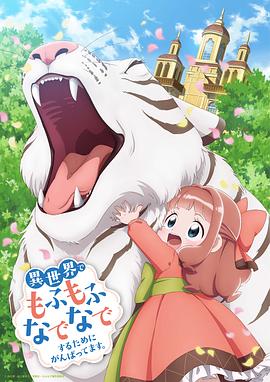 為了在異世界也能撫摸毛茸茸而努力。(全集)