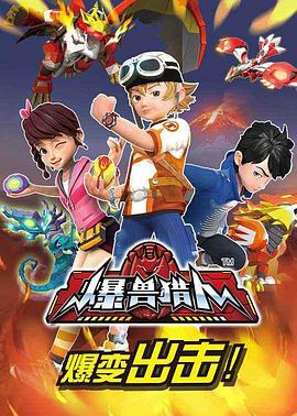 爆獸獵人第19集