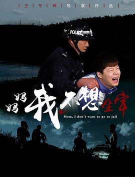 媽媽，我不想坐牢