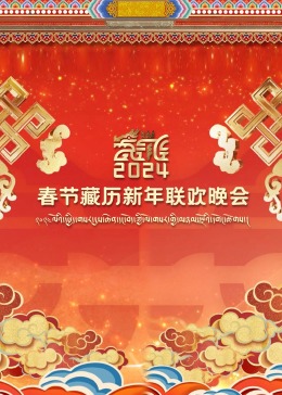2024春節(jié)藏歷新年聯歡晚會