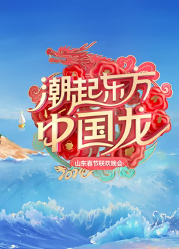 2024山東春晚