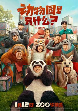 動物園里有什么？