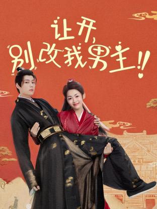 讓開，別改我男主！(全集)