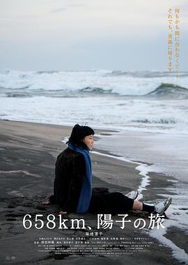 658公里、陽子的旅途
