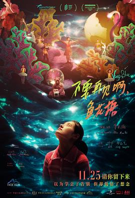 不要再見啊，魚花塘