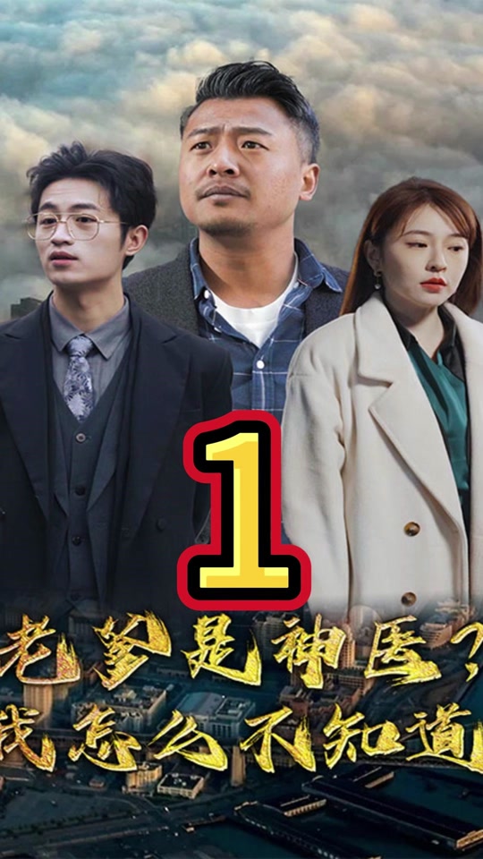 老爹是神醫(yī)？我怎么不知道(全集)