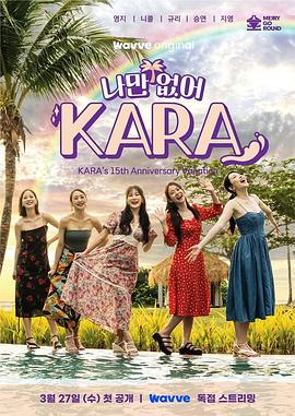 只有沒有我，KARA(全集)