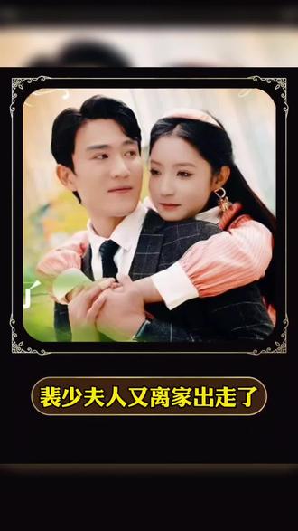 裴少，夫人又離家出走了(全集)