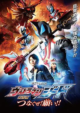 捷德奧特曼劇場版：連接吧！心愿！！