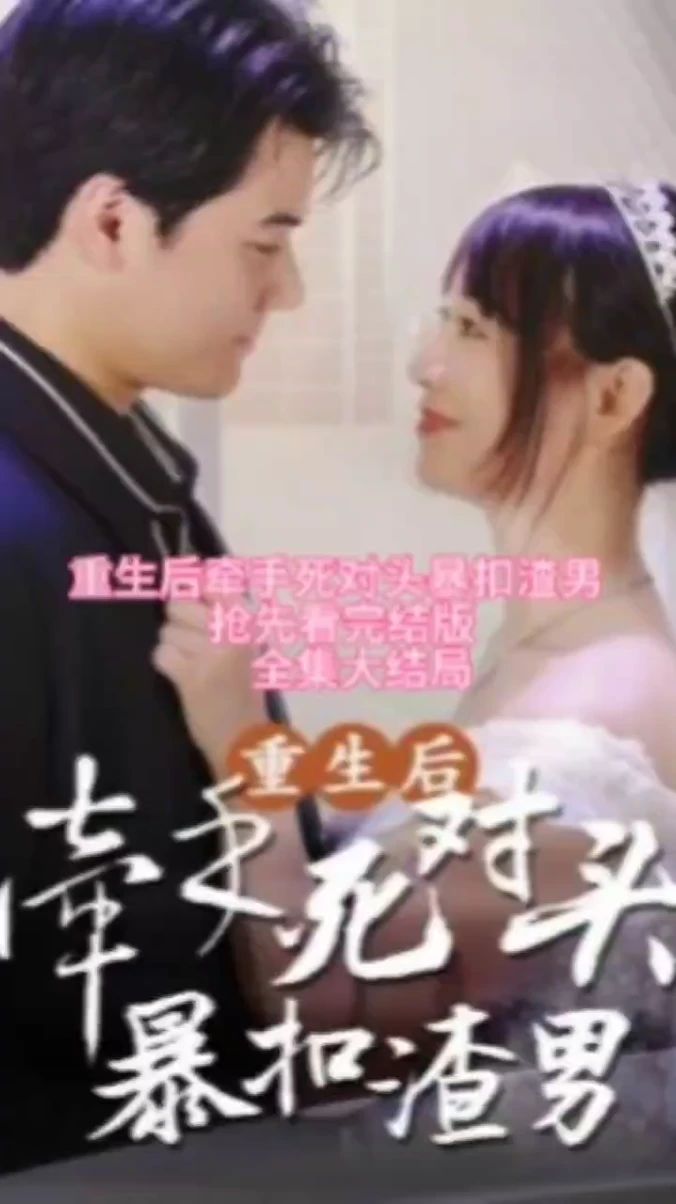 重生后，牽手死對頭暴扣渣男(全集)