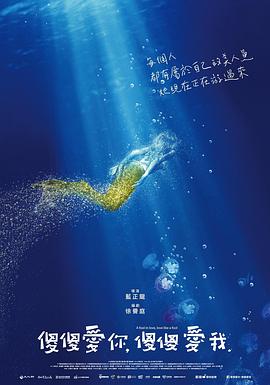 傻傻愛你，傻傻愛我