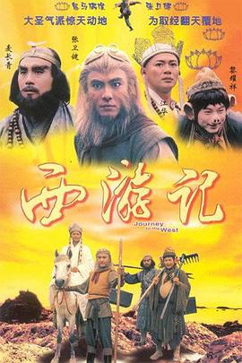 西游記1996國(guó)語版(全集)