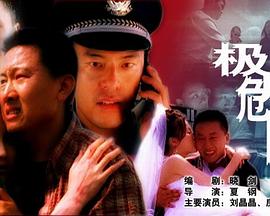 極度危險(xiǎn)