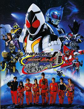 假面騎士FourzeTHEMOVIE大家一起宇宙來(lái)啦!
