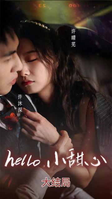 hello，小甜心(全集)